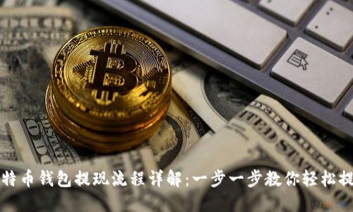 比特币钱包提现流程详解:一步一步教你轻松提现