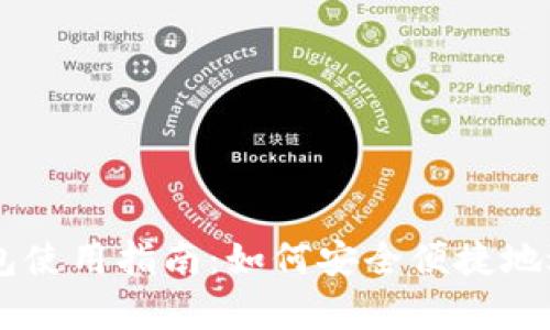 真实的区块链钱包使用指南:如何安全便捷地进行数字货币交易
