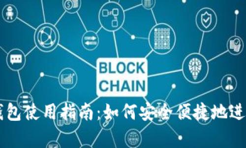 真实的区块链钱包使用指南:如何安全便捷地进行数字货币交易
