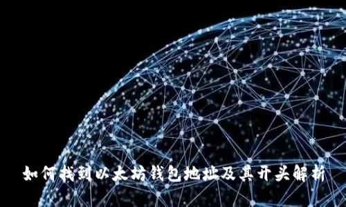 如何找到以太坊钱包地址及其开头解析