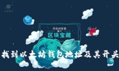 如何找到以太坊钱包地址及其开头解析