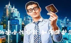比特币钱包的安全性分析：如何保护您的数字资