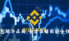 以太坊钱包硬件区别：全方位解析安全性与功能