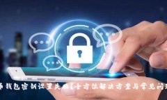 比特币钱包密钥设置失败？全方位解决方案与常