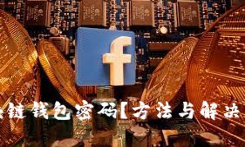 忘记区块链钱包密码?方法与解决方案详解