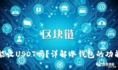 冷钱包能收USDT吗?详解冷钱包的功能与使用