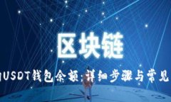 如何查询USDT钱包余额：详细步骤与常见问题解答