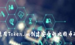 如何使用Token.im创建安全的比特币冷钱包