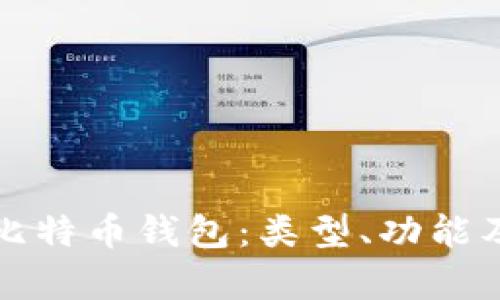全面解析比特币钱包:类型、功能及使用指南