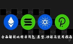 全面解析比特币钱包:类型、功能及使用指南