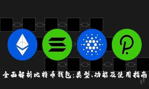 全面解析比特币钱包:类型、功能及使用指南
