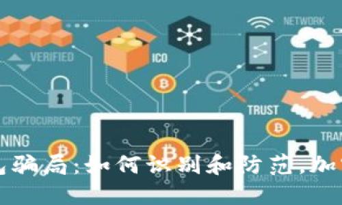 揭秘狗狗币钱包骗局:如何识别和防范,加密货币安全指南