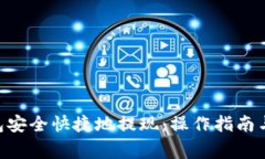 如何从TON钱包安全快捷地提现：操作指南与常见