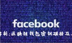 深入解析:区块链钱包密钥碰撞及其影响