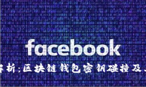深入解析:区块链钱包密钥碰撞及其影响