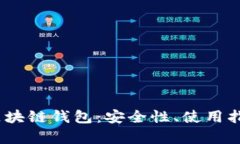 全面解析iOS区块链钱包:安全性、使用指南与未
