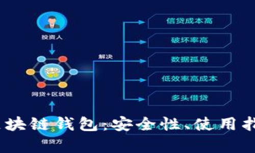 全面解析iOS区块链钱包:安全性、使用指南与未来趋势
