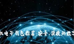 以太坊手机电子钱包推荐：安全、便捷的数字资