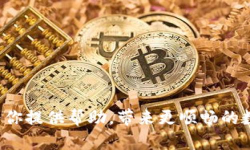 智能合约钱包导入后无法看到USDT，该如何解决？

钱包导入, USDT, 智能合约/guanjianci

### 钱包导入看不见USDT的常见原因与解决方法

在使用数字资产钱包的时候，用户时常会遇到“钱包导入后无法看到USDT”的情况。这种问题在使用智能合约钱包时尤为常见。USDT（Tether）作为一种稳定币广泛应用于加密市场，但在不同钱包之间进行导入导出时，也容易造成资产显示上的误差。本文将详细解析相关原因，并提供解决方案。

### 一、常见原因

#### 1. 钱包还未加载USDT代币

当你导入一个新的钱包时，即使你在该钱包中拥有USDT，这些USDT并不会自动显示出来。多数情况下，钱包需要你手动添加代币。

解决方案：在你的钱包界面上查找“添加代币”或“管理代币”的选项，输入USDT的合约地址。举例来说，在以太坊网络上，USDT的合约地址为“0xdac17f958d2ee523a2206206994597c13d831ec7”。这样会使你的USDT在钱包界面上可见。

#### 2. 钱包网络设置错误

某些钱包支持多种网络，而USDT在不同的网络（如以太坊、Tron、BSC等）上都有其存在。在你导入的钱包中，如果网络不正确，你可能就无法视看到相应的USDT。

解决方案：确保你的钱包设置为USDT所在的网络。若你在以太坊网络上购买的USDT，则需将钱包切换到以太坊网络。一旦网络设置正确，你的USDT将会显示出来。

#### 3. 导入方式不当

如果使用助记词或私钥进行导入，可能会因为导入错误导致无法看到USDT。不同币种的导入方式有所不同，若导入方式不当将可能使相关资产显示不完全或缺失。

解决方案：仔细检查导入时输入的助记词或私钥是否正确。如果导入的是一个新钱包，确保该钱包确实有USDT存储。如果有必要，可以考虑通过交易所提取方式对USDT进行确认。

### 二、相关问题探讨

在这里，我们将深入讨论5个与“钱包导入看不见USDT”相关的问题。

#### 问题一：如何确认钱包中USDT的存在？

要确认你的钱包中确实拥有USDT，你可以通过多个途径来确认。例如，你可以使用区块浏览器，如Etherscan（以太坊）、Tronscan（Tron）等，输入你的钱包地址进行查询。这里能够直观地显示出你的地址所持有的所有代币，包括USDT。

如果你在区块浏览器中找到了USDT，说明你的资产是安全的，但在钱包中无法显示可能是因为钱包设置信息不完全。此时，你可以尝试在钱包中添加USDT。

此外，从交易所提取小额的USDT到其他地址并进行确认也是一个有效的方法。如果提取成功，那么可以对自己钱包中的USDT进行再确认。

#### 问题二：钱包中USDT消失了怎么办？

如果你懂得检查并确认你的USDT在钱包中消失了，首先你要冷静下来。此时，处理步骤如下：

1. 重新登录钱包并刷新数据，因为有时是由于网络延迟导致资产未能立即更新。

2. 检查你的钱包地址是否正确，如果输入错误的地址则你将无法看到任何资产。

3. 访问区块链浏览器，查看你的交易历史。确认是否有未确认的交易，确保你的资产没有被转移。

4. 如果怀疑安全性问题，立即更换钱包助记词或私钥，并且开启双重认证以增强钱包的安全性。

#### 问题三：如何确保钱包的安全？

确保数字资产钱包的安全是非常重要的。以下几种方法能够帮助你提高钱包的安全性：

1. 选择知名度高、信誉良好的钱包进行资产存放，避免使用不明来源或未被广泛接受的产品。

2. 启用二次验证、设置复杂密码。复杂的密码会增加别人窃取你资产的难度。

3. 定期备份钱包的助记词或私钥，并将备份保存在安全的地方，避免丢失。

4. 只在安全的网络环境中进行操作，避免在公共Wi-Fi下进行交易或访问钱包。

#### 问题四：什么是代币合约地址，为什么重要？

代币合约地址是特定代币在区块链上的唯一身份标识。它可以帮助钱包识别和显示特定代币的余额。如果代币合约地址错误，钱包就无法识别你所持有的代币，有可能导致资产无法显示。

了解如何正确地添加代币是使用钱包的重要技能。这通常包括从可信的来源获取代币的合约地址，并在钱包中输入。大多数主流代币都有其官网或GitHub页面，你可以在这些渠道中找到合约地址。

例如，在以太坊网络上的USDT合约地址可以在Tether的官方页面上找到。确保你从可信来源获取信息，以避免欺诈。

#### 问题五：如果我遇到更多技术问题该如何处理？

如果你在使用钱包时遇到各种技术问题，以下是几个建议：

1. 查看钱包的官方文档或帮助中心，通常这些文档中会有常见问题的解答。

2. 访问相关的社区论坛，如 Reddit 或 Telegram 群组，这儿的用户可能会分享他们遇到类似问题时的解决方案。

3. 考虑向钱包的客户支持发送请求，提供详细的问题描述，他们通常会在较短的时间内给予回复和帮助。

4. 保持软件的最新版本，许多问题常常因软件滞后所导致。

### 总结

虽然在导入钱包时遇到“看不见USDT”的情况是常见的，但了解每个步骤的背景和解决方式能够有效减少用户的困扰。希望本文能为你提供帮助，带来更顺畅的数字资产管理体验。在未来，数字货币将会变得更加普及，掌握这些技能将使你在数字资产管理方面如鱼得水。