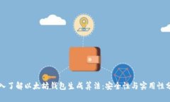 深入了解以太坊钱包生成算法：安全性与实用性