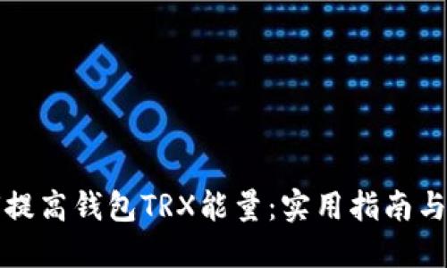 如何提高钱包TRX能量：实用指南与技巧