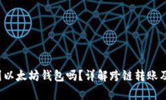 FIL币可以转到以太坊钱包吗?详解跨链转账及相