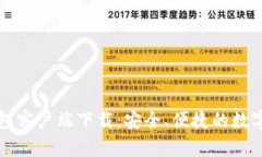 比特币官方钱包客户端下载：安全、便捷的数字
