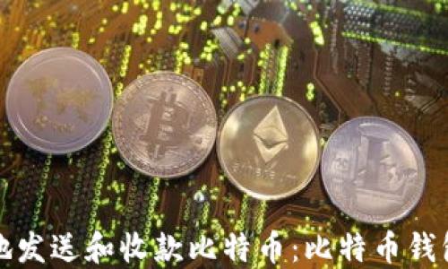 如何安全地发送和收款比特币:比特币钱包实用指南