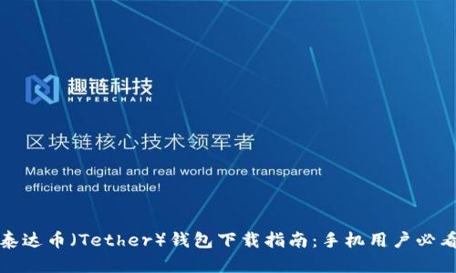 泰达币(Tether)钱包下载指南:手机用户必看