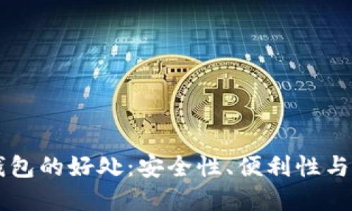 区块链数字钱包的好处:安全性、便利性与未来发展潜力