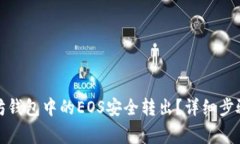 如何将以太坊钱包中的EOS安全转出?详细步骤与