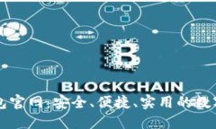 以太坊中文钱包官网:安全、便捷、实用的数字