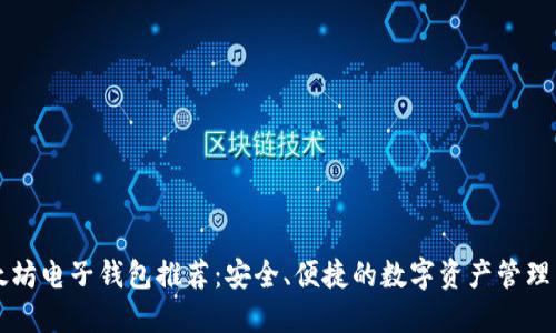以太坊电子钱包推荐:安全、便捷的数字资产管理工具