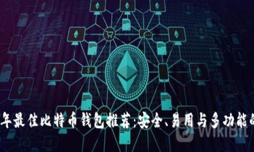 2023年最佳比特币钱包推荐：安全、易用与多功能的选择