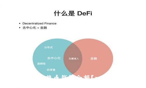 如何通过官网查询比特币钱包余额?一步步了解并掌握技巧