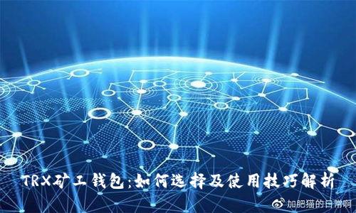 TRX矿工钱包：如何选择及使用技巧解析