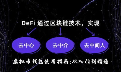 虚拟币钱包使用指南：从入门到精通