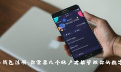 比特币钱包注册:你需要几个账户才能管理你的