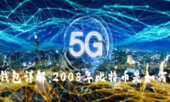 比特币钱包详解：2008年比特币是如何诞生的？