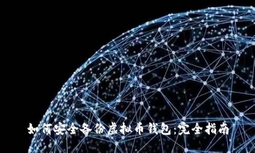 如何安全备份虚拟币钱包:完全指南