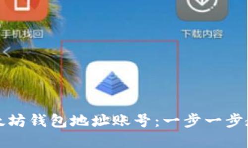 如何创建以太坊钱包地址账号：一步一步教你快速入门