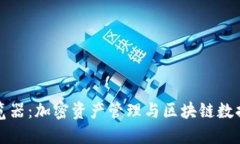 TP钱包区块链浏览器：加密资产管理与区块链数据