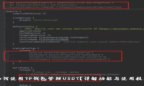 如何使用TP钱包管理USDT?详解功能与使用技巧