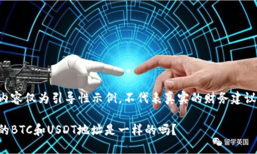 请注意以下内容仅为引导性示例,不代表真实的财务建议或服务信息。
火币钱包中的BTC和USDT地址是一样的吗?