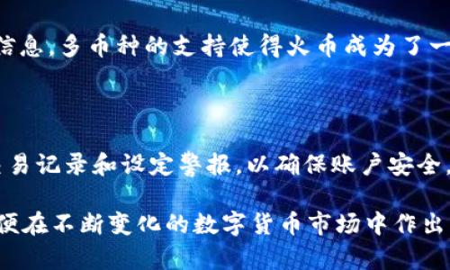   火币网：比特币钱包的使用与功能解析 / 
 guanjianci 火币网, 比特币钱包, 加密货币 /guanjianci 

火币网（Huobi）自2013年创建以来，一直在全球范围内成为一个重要的加密货币交易平台。在许多人眼中，火币网的功能不仅仅限于交易，更涉及到币种的储存和管理，常常被误认为是比特币钱包。但它到底是不是一个比特币钱包呢？让我们深入探讨火币网的不同功能以及用户在使用时需要注意的事项。

首先，我们需要明确什么是比特币钱包。比特币钱包是一个专门用来存储、接收和发送比特币的工具。它可以是软件程序、移动应用或硬件设备，用户可以通过它来安全地管理自己的比特币资产。而火币网，则主要是提供一个交易平台，用户可以在上面进行比特币及其他加密货币的买卖。

火币网的核心功能

火币网的核心功能包括币种交易、市场信息、数字资产管理、合约交易、金融产品等，适合各种层次的投资者使用。用户在火币网注册后，可以进行新币交易、现货交易、合约交易等。火币网同时也为用户提供了实时的市场行情，便于用户作出决策。

不过，需要特别说明的是，火币网本质上并不是传统意义上的比特币钱包。尽管它提供了一些储存数字资产的功能，但这些资产实际上是存储在火币的集中式账户中，用户只能借助火币网的API接口等方式进行访问和管理。

火币网的数字资产储存功能

在火币网上，用户可以将购买的比特币及其他加密货币保存在火币的数字钱包中。但是，与使用个人钱包相比，这种存储方式有其不容忽视的风险。一方面，火币网的安全性通常比较高，有多重安全防护措施，用户资产相对安全；另一方面，火币网属于集中兑换平台，存在着被黑客攻击、运营不当等风险。

相对于使用硬件钱包或软件钱包，火币网的存储方式缺乏控制权。用户应当了解到，如果他们将资产存储在火币网，实际上是将资产的控制权交给了平台。虽然火币会采取相应措施保护用户资产，但一旦平台出现问题，用户可能受到影响。因此，投资者应谨慎评估自己的风险承受能力。

火币网的安全性评价

根据火币网的官方资料，火币网已采取多层安全机制，包括多重签名、冷钱包存储、KYC（了解你的客户）等措施。这些措施在一定程度上提高了账户安全性。然而，火币网的集中式平台在某种程度上依然存在风险，用户的资产保管方式无法完全脱离火币的控制。为了更好地保护资产安全，用户可将部分资产存储在火币网以进行交易，但建议大部分加密资产应存于专业的个人钱包当中。

如何选择适合的比特币钱包？

在选择比特币钱包时，首先要考虑的是安全性。硬件钱包被认为是最安全的选择，用户可以将私钥和助记词保存在实体设备中。此外，软件钱包和移动钱包也都是不错的选择，但用户需要确保这些应用通过必要的安全审核。

其次，用户需考虑钱包的易用性和可用性。对大多数用户来说，选择一款简单易用并且支持多种资产的钱包至关重要。同时，钱包的备份和恢复功能也十分重要，用户在使用过程中应了解其操作流程，以防数据丢失。

最后，要考虑钱包的社区支持和更新。一个活跃的社区和定期更新的钱包更容易适应市场的变化，为用户提供安全保障。

火币网与比特币钱包的对比总结

综上所述，火币网虽然提供了存储和管理比特币的功能，但本质上并不是一个比特币钱包。它主要是一个交易平台，用户在使用时应保持警惕，明智选择合适的资产存储方式。安全性和控制权是用户在进行数字资产管理时不可忽视的重要因素。

用户常见问题解答

在火币网和比特币钱包的讨论中，大家可能会有一些疑问。以下是一些常见的问题以及详细解答。

1. 火币网适合新用户使用吗？

对于新用户来说，火币网无疑是一个不错的选择。它的界面友好，有多种新手指导教程，帮助用户快速上手。然而，由于火币网是一个集中交易平台，因此新用户需在入金和交易前仔细阅读相关风险提示和使用指南，确保自己充分了解数字货币交易的特性。

2. 火币网的费用如何？

火币网的交易费用与其他交易平台差异不大。一般而言，在火币网上进行交易时会收取一定的手续费，具体费用可以查看火币的官方网站或APP信息。对于频繁交易的用户，火币也提供了一些优惠和抽奖活动，用户可以根据实际情况选择最合适的交易方式。

3. 如果我丢失了火币网的账户密码怎么办？

如因遗忘密码无法登录火币网，用户可以通过页面上的“找回密码”功能进行密码重置。需要注意的是，重置过程可能涉及身份验证，用户需确保提供的信息准确无误。如果账户遭受到威胁，用户应立即联系火币客户支持团队。

4. 火币网支持哪些币种？

火币网支持多种加密货币的交易，包括比特币（BTC）、以太坊（ETH）、火币自己的代币HT等。随着市场的发展，火币网不定期引入新币种，用户可在火币的官网查看最新的币种信息。多币种的支持使得火币成为了一个适合多元化投资的平台。

5. 如何提高在火币网的交易安全性？

为了提高在火币网的交易安全性，用户应采取以下措施：首先，启用双重认证（2FA），为账户增加额外的保护层；其次，尽量不在公共Wi-Fi下进行交易；最后，定期检查账户的交易记录和设定警报，以确保账户安全。用户还应该定期更新登录密码，确保账户不易被破解。

综上所述，火币网与比特币钱包有明显的区别，但它依然是一个功能丰富的加密货币交易平台。无论是新手还是经验丰富的投资者，都需要对这些重要概念有清晰的理解，以便在不断变化的数字货币市场中作出明智的决策。