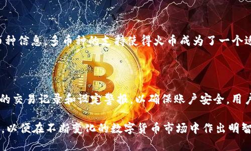   火币网：比特币钱包的使用与功能解析 / 
 guanjianci 火币网, 比特币钱包, 加密货币 /guanjianci 

火币网（Huobi）自2013年创建以来，一直在全球范围内成为一个重要的加密货币交易平台。在许多人眼中，火币网的功能不仅仅限于交易，更涉及到币种的储存和管理，常常被误认为是比特币钱包。但它到底是不是一个比特币钱包呢？让我们深入探讨火币网的不同功能以及用户在使用时需要注意的事项。

首先，我们需要明确什么是比特币钱包。比特币钱包是一个专门用来存储、接收和发送比特币的工具。它可以是软件程序、移动应用或硬件设备，用户可以通过它来安全地管理自己的比特币资产。而火币网，则主要是提供一个交易平台，用户可以在上面进行比特币及其他加密货币的买卖。

火币网的核心功能

火币网的核心功能包括币种交易、市场信息、数字资产管理、合约交易、金融产品等，适合各种层次的投资者使用。用户在火币网注册后，可以进行新币交易、现货交易、合约交易等。火币网同时也为用户提供了实时的市场行情，便于用户作出决策。

不过，需要特别说明的是，火币网本质上并不是传统意义上的比特币钱包。尽管它提供了一些储存数字资产的功能，但这些资产实际上是存储在火币的集中式账户中，用户只能借助火币网的API接口等方式进行访问和管理。

火币网的数字资产储存功能

在火币网上，用户可以将购买的比特币及其他加密货币保存在火币的数字钱包中。但是，与使用个人钱包相比，这种存储方式有其不容忽视的风险。一方面，火币网的安全性通常比较高，有多重安全防护措施，用户资产相对安全；另一方面，火币网属于集中兑换平台，存在着被黑客攻击、运营不当等风险。

相对于使用硬件钱包或软件钱包，火币网的存储方式缺乏控制权。用户应当了解到，如果他们将资产存储在火币网，实际上是将资产的控制权交给了平台。虽然火币会采取相应措施保护用户资产，但一旦平台出现问题，用户可能受到影响。因此，投资者应谨慎评估自己的风险承受能力。

火币网的安全性评价

根据火币网的官方资料，火币网已采取多层安全机制，包括多重签名、冷钱包存储、KYC（了解你的客户）等措施。这些措施在一定程度上提高了账户安全性。然而，火币网的集中式平台在某种程度上依然存在风险，用户的资产保管方式无法完全脱离火币的控制。为了更好地保护资产安全，用户可将部分资产存储在火币网以进行交易，但建议大部分加密资产应存于专业的个人钱包当中。

如何选择适合的比特币钱包？

在选择比特币钱包时，首先要考虑的是安全性。硬件钱包被认为是最安全的选择，用户可以将私钥和助记词保存在实体设备中。此外，软件钱包和移动钱包也都是不错的选择，但用户需要确保这些应用通过必要的安全审核。

其次，用户需考虑钱包的易用性和可用性。对大多数用户来说，选择一款简单易用并且支持多种资产的钱包至关重要。同时，钱包的备份和恢复功能也十分重要，用户在使用过程中应了解其操作流程，以防数据丢失。

最后，要考虑钱包的社区支持和更新。一个活跃的社区和定期更新的钱包更容易适应市场的变化，为用户提供安全保障。

火币网与比特币钱包的对比总结

综上所述，火币网虽然提供了存储和管理比特币的功能，但本质上并不是一个比特币钱包。它主要是一个交易平台，用户在使用时应保持警惕，明智选择合适的资产存储方式。安全性和控制权是用户在进行数字资产管理时不可忽视的重要因素。

用户常见问题解答

在火币网和比特币钱包的讨论中，大家可能会有一些疑问。以下是一些常见的问题以及详细解答。

1. 火币网适合新用户使用吗？

对于新用户来说，火币网无疑是一个不错的选择。它的界面友好，有多种新手指导教程，帮助用户快速上手。然而，由于火币网是一个集中交易平台，因此新用户需在入金和交易前仔细阅读相关风险提示和使用指南，确保自己充分了解数字货币交易的特性。

2. 火币网的费用如何？

火币网的交易费用与其他交易平台差异不大。一般而言，在火币网上进行交易时会收取一定的手续费，具体费用可以查看火币的官方网站或APP信息。对于频繁交易的用户，火币也提供了一些优惠和抽奖活动，用户可以根据实际情况选择最合适的交易方式。

3. 如果我丢失了火币网的账户密码怎么办？

如因遗忘密码无法登录火币网，用户可以通过页面上的“找回密码”功能进行密码重置。需要注意的是，重置过程可能涉及身份验证，用户需确保提供的信息准确无误。如果账户遭受到威胁，用户应立即联系火币客户支持团队。

4. 火币网支持哪些币种？

火币网支持多种加密货币的交易，包括比特币（BTC）、以太坊（ETH）、火币自己的代币HT等。随着市场的发展，火币网不定期引入新币种，用户可在火币的官网查看最新的币种信息。多币种的支持使得火币成为了一个适合多元化投资的平台。

5. 如何提高在火币网的交易安全性？

为了提高在火币网的交易安全性，用户应采取以下措施：首先，启用双重认证（2FA），为账户增加额外的保护层；其次，尽量不在公共Wi-Fi下进行交易；最后，定期检查账户的交易记录和设定警报，以确保账户安全。用户还应该定期更新登录密码，确保账户不易被破解。

综上所述，火币网与比特币钱包有明显的区别，但它依然是一个功能丰富的加密货币交易平台。无论是新手还是经验丰富的投资者，都需要对这些重要概念有清晰的理解，以便在不断变化的数字货币市场中作出明智的决策。