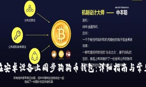 如何在安卓设备上同步狗狗币钱包:详细指南与常见问题