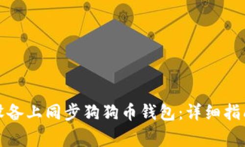 如何在安卓设备上同步狗狗币钱包:详细指南与常见问题