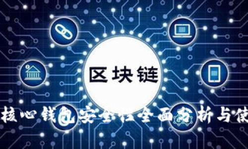 比特币核心钱包安全性全面分析与使用指南