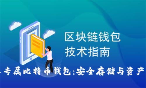 创建你的私人专属比特币钱包:安全存储与资产管理的全指南